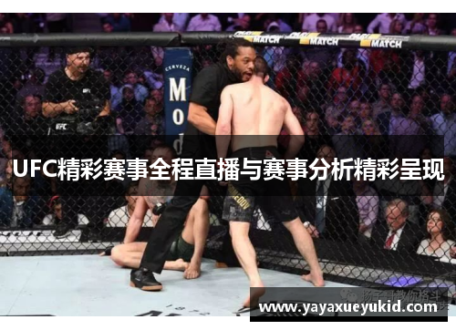 UFC精彩赛事全程直播与赛事分析精彩呈现