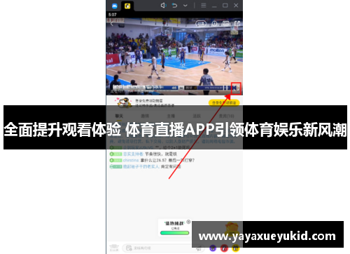 全面提升观看体验 体育直播APP引领体育娱乐新风潮
