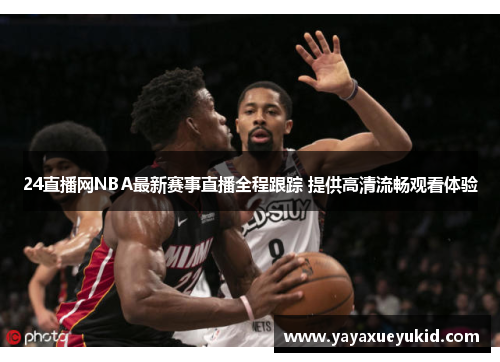 24直播网NBA最新赛事直播全程跟踪 提供高清流畅观看体验