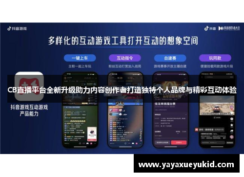 CB直播平台全新升级助力内容创作者打造独特个人品牌与精彩互动体验