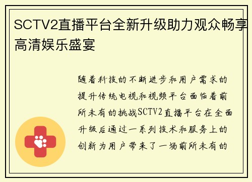 SCTV2直播平台全新升级助力观众畅享高清娱乐盛宴