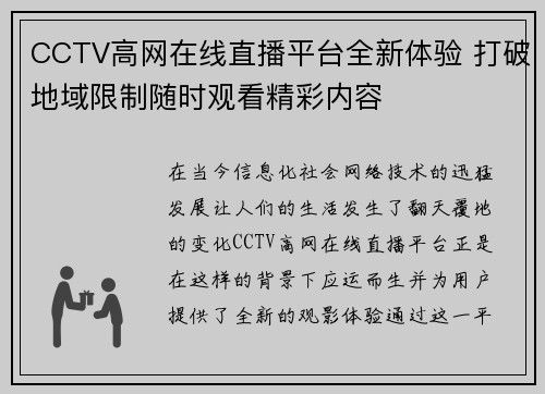 CCTV高网在线直播平台全新体验 打破地域限制随时观看精彩内容