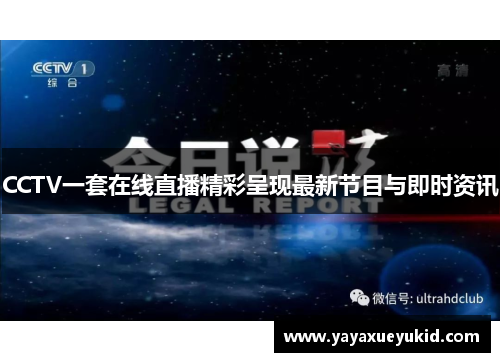 CCTV一套在线直播精彩呈现最新节目与即时资讯