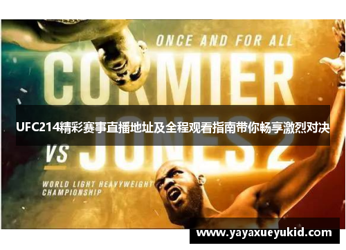 UFC214精彩赛事直播地址及全程观看指南带你畅享激烈对决