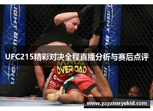 UFC215精彩对决全程直播分析与赛后点评