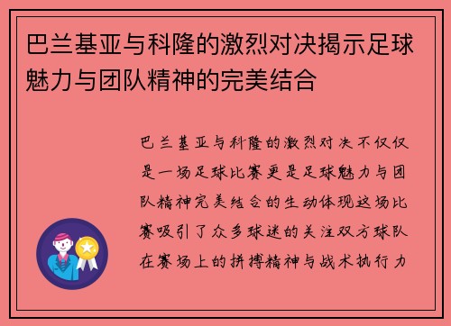 巴兰基亚与科隆的激烈对决揭示足球魅力与团队精神的完美结合