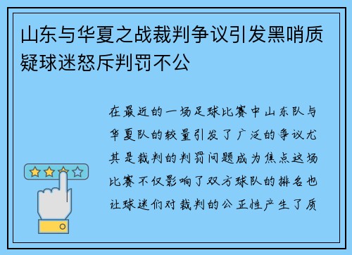 山东与华夏之战裁判争议引发黑哨质疑球迷怒斥判罚不公