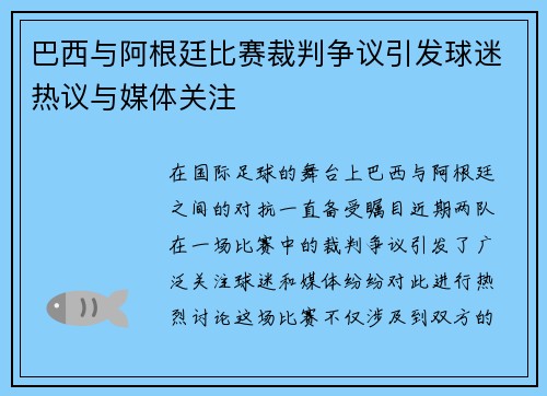 巴西与阿根廷比赛裁判争议引发球迷热议与媒体关注